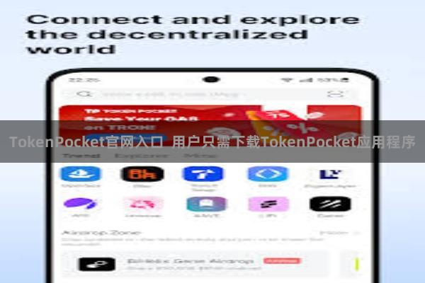 TokenPocket官网入口 用户只需下载TokenPocket应用程序