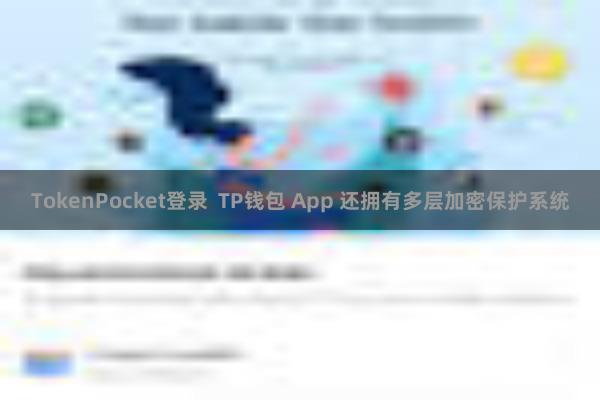 TokenPocket登录 TP钱包 App 还拥有多层加密保护系统