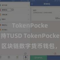 TokenPocket支持TUSD TokenPocket官网：区块链数字货币钱包，全面复旧多链钞票不竭