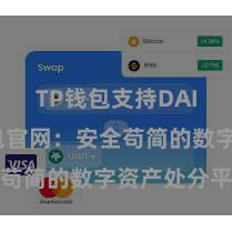 TP钱包支持DAI TP钱包官网：安全苟简的数字资产处分平台