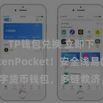 TP钱包兑换 立即下载TokenPocket！安全浅易的数字货币钱包，多链救济，好用不怕掉链子。