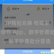 TP钱包兑换 苟简安全的TP钱包 App，数字钞票处分首选