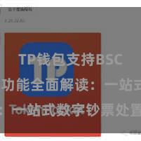 TP钱包支持BSC TP钱包功能全面解读：一站式数字钞票处置利器