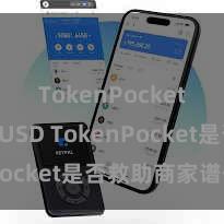 TokenPocket支持BUSD TokenPocket是否救助商家谱付？