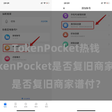 TokenPocket热钱包 TokenPocket是否复旧商家谱付？