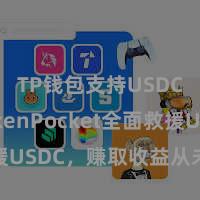TP钱包支持USDC TokenPocket全面救援USDC，赚取收益从未如斯轻佻