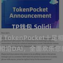 TP钱包 Solidity教程 TokenPocket十足相沿DAI，全面欢乐您的DeFi需求