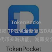 TokenPocket如何收款 TP钱包全新复古DAI代币交游功能，浅薄安全，迅速体验！