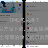 TP钱包兑换 TP钱包官方版下载，安全绵薄的数字货币责罚器用