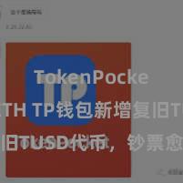 TokenPocket支持ETH TP钱包新增复旧TUSD代币，钞票愈增多元化