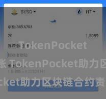 TokenPocket跨链转账 TokenPocket助力区块链合约责罚