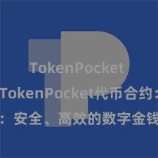 TokenPocket Web3 TokenPocket代币合约：安全、高效的数字金钱管认知决决议