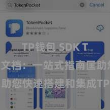 TP钱包 SDK TP钱包建造文档：一站式指南匡助您快速搭建和集成TP钱包功能