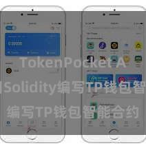 TokenPocket API 使用Solidity编写TP钱包智能合约