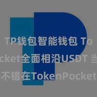 TP钱包智能钱包 TokenPocket全面相沿USDT 当今不错在TokenPocket中使用USDT啦!