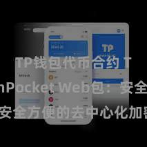 TP钱包代币合约 TokenPocket Web包：安全方便的去中心化加密货币钱包