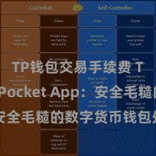 TP钱包交易手续费 TokenPocket App：安全毛糙的数字货币钱包处罚器具