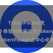 TokenPocket支持BUSD 体验纯粹安全的TokenPocket去中心化钱包