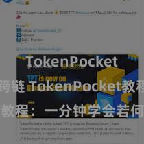 TokenPocket BSC跨链 TokenPocket教程：一分钟学会若何进行转账