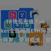 TP钱包充值 TokenPocket全面因循ETH网罗，使用粗浅，安全可靠。