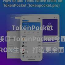 TokenPocket API接口 TokenPocket全面复古TRON生态，打造更全面的数字财富处分平台