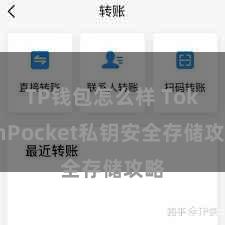 TP钱包怎么样 TokenPocket私钥安全存储攻略
