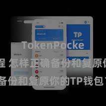 TokenPocket充值教程 怎样正确备份和复原你的TP钱包？