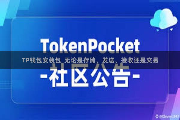 TP钱包安装包  无论是存储、发送、接收还是交易