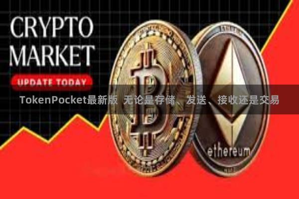 TokenPocket最新版  无论是存储、发送、接收还是交易