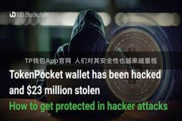 TP钱包App官网  人们对其安全性也越来越重视