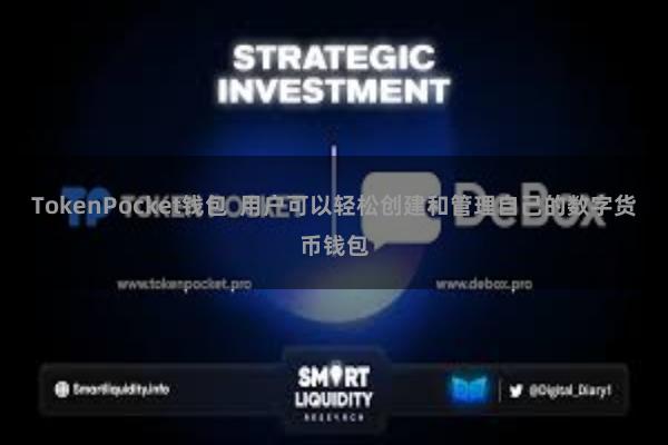 TokenPocket钱包  用户可以轻松创建和管理自己的数字货币钱包