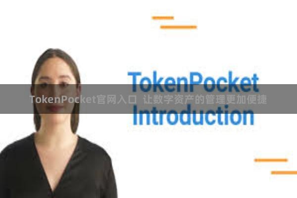 TokenPocket官网入口  让数字资产的管理更加便捷