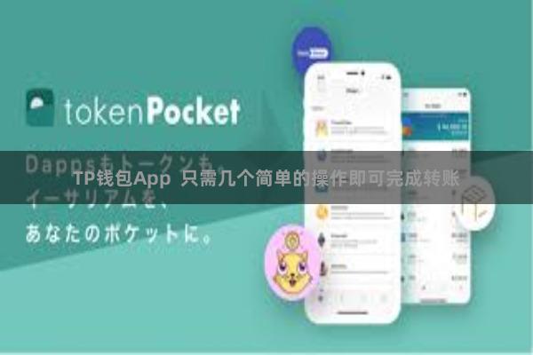 TP钱包App  只需几个简单的操作即可完成转账