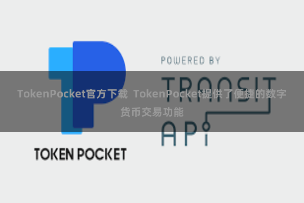 TokenPocket官方下载  TokenPocket提供了便捷的数字货币交易功能