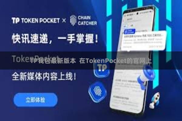 TP钱包最新版本  在TokenPocket的官网上