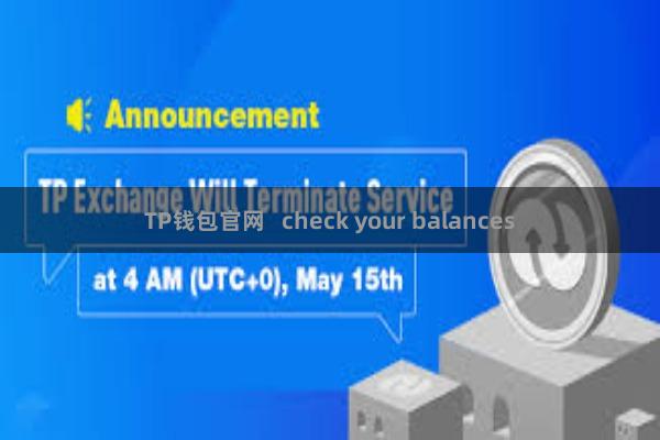 TP钱包官网   check your balances