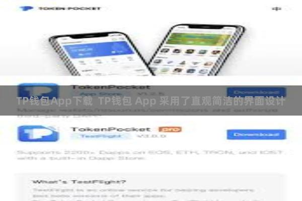 TP钱包App下载  TP钱包 App 采用了直观简洁的界面设计