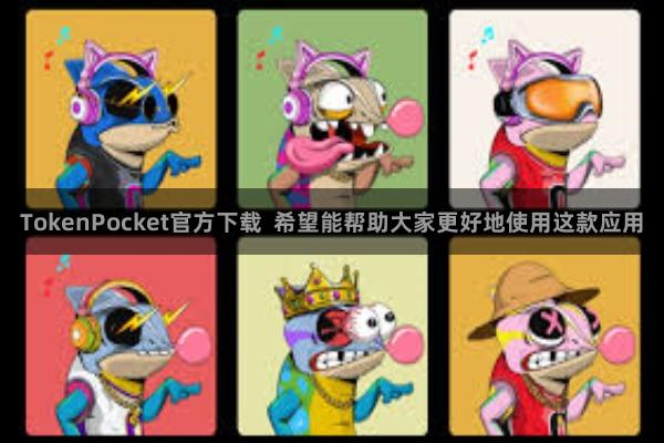 TokenPocket官方下载  希望能帮助大家更好地使用这款应用