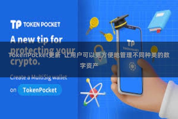 TokenPocket更新  让用户可以更方便地管理不同种类的数字资产