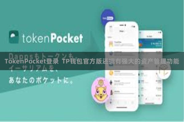 TokenPocket登录  TP钱包官方版还拥有强大的资产管理功能