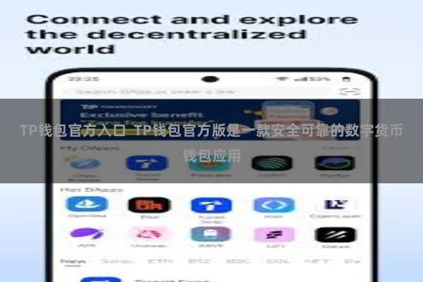 TP钱包官方入口  TP钱包官方版是一款安全可靠的数字货币钱包应用