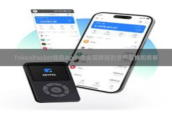 TokenPocket钱包App  并实现跨链的资产互换和转移