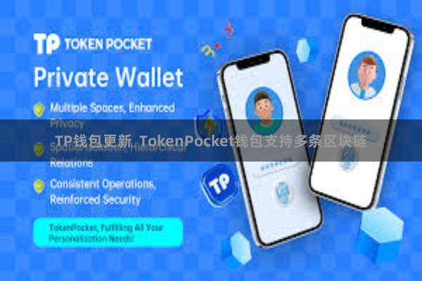 TP钱包更新  TokenPocket钱包支持多条区块链