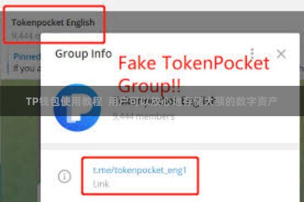 TP钱包使用教程  用户可以放心地存储大额的数字资产