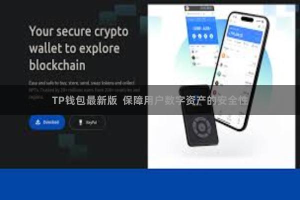 TP钱包最新版  保障用户数字资产的安全性
