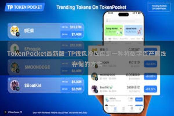 TokenPocket最新版  TP钱包冷钱包是一种将数字资产离线存储的方式