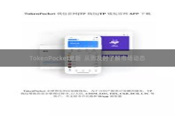 TokenPocket更新  从而及时了解市场动态